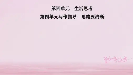 2019年秋七年级语文部编版上册课件：第四单元 写作指导 思路要清晰 (共10张PPT)
