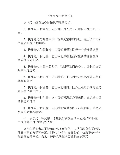 心情愉悦的经典句子