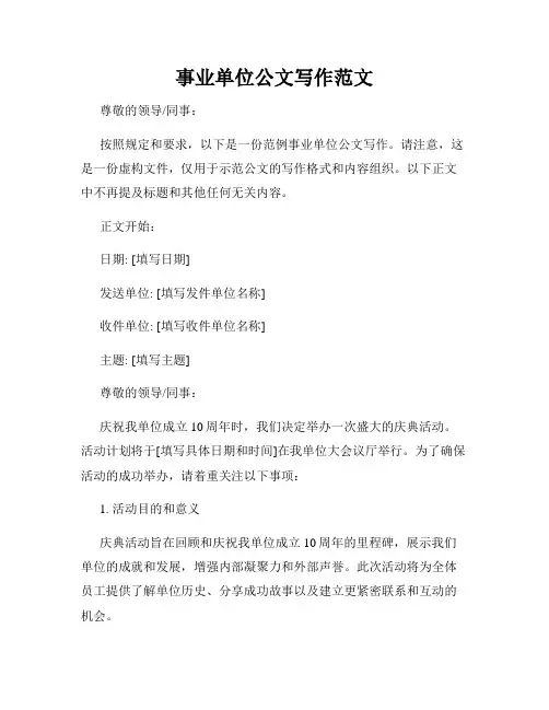 事业单位公文写作范文