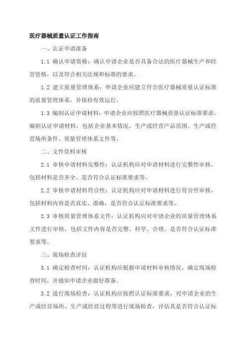医疗器械质量认证工作指南