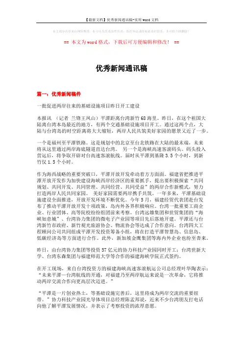 【最新文档】优秀新闻通讯稿-实用word文档 (16页)