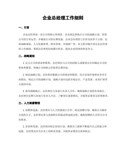 企业总经理工作细则