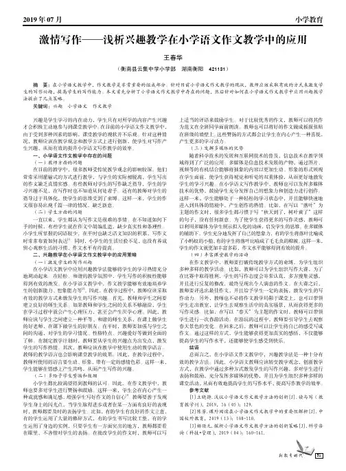 激情写作——浅析兴趣教学在小学语文作文教学中的应用