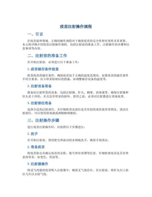 疫苗注射操作规程