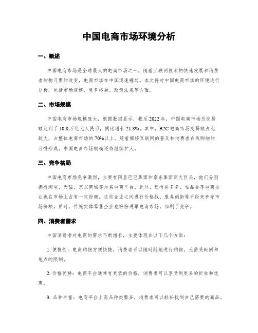 中国电商市场环境分析