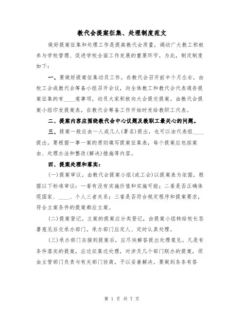 教代会提案征集、处理制度范文（3篇）