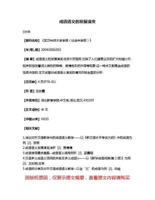 成语语义的发展演变