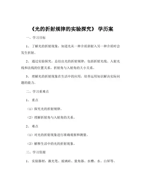 《光的折射规律的实验探究》 学历案