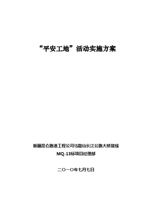 “平安工地”活动实施方案