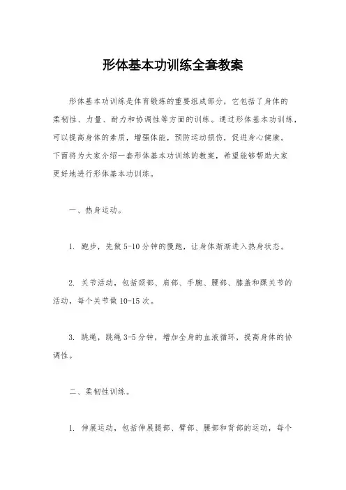 形体基本功训练全套教案