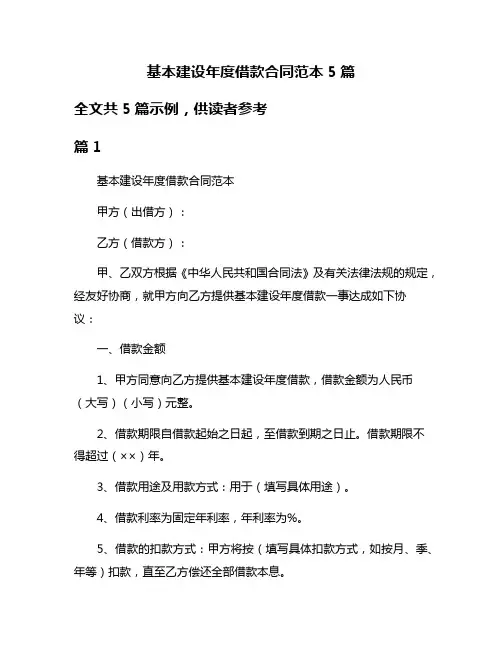 基本建设年度借款合同范本5篇