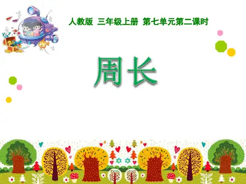 人教版小学数学三年级上册《认识周长》课件