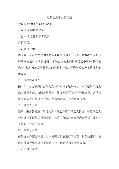 教代会选举会议记录