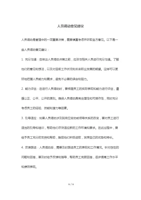 人员调动意见建议
