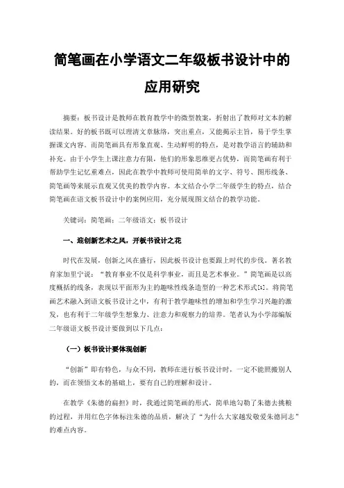 简笔画在小学语文二年级板书设计中的应用研究