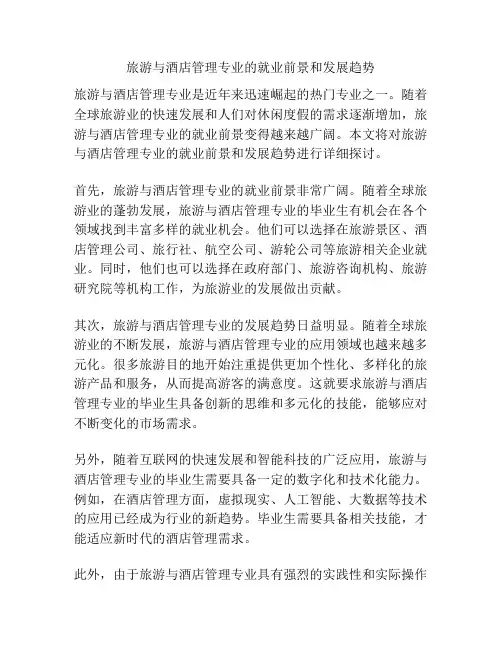 旅游与酒店管理专业的就业前景和发展趋势