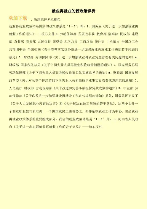 就业再就业的新政策详析