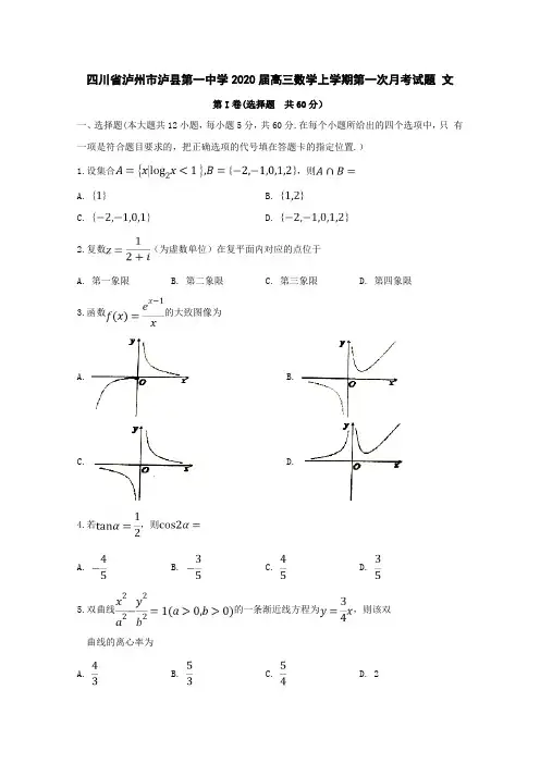 四川省泸州市泸县第一中学2020届高三数学上学期第一次月考试题文[含答案]