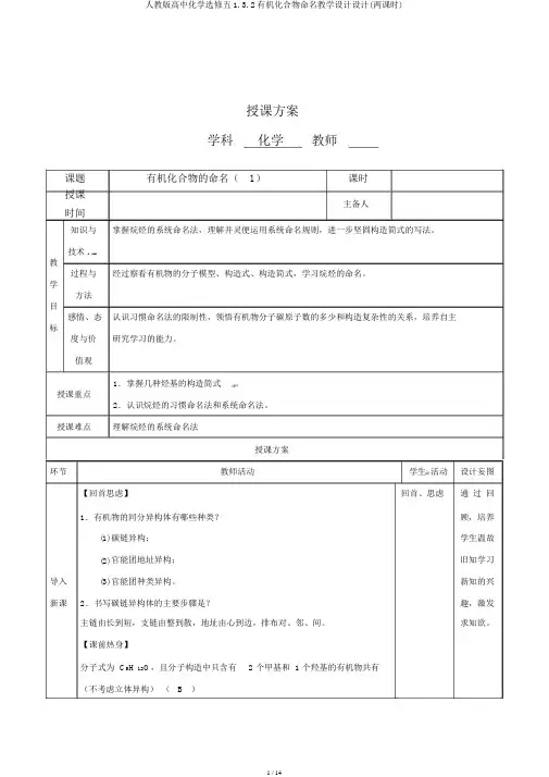 人教版高中化学选修五1.3.2有机化合物命名教案设计(两课时)