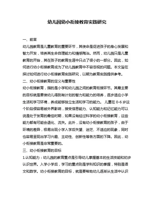 幼儿园幼小衔接教育实践研究