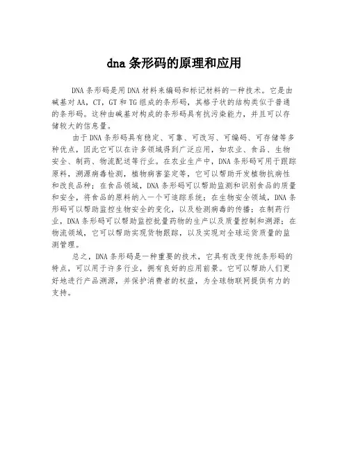dna条形码的原理和应用