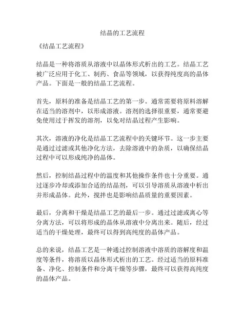 结晶的工艺流程