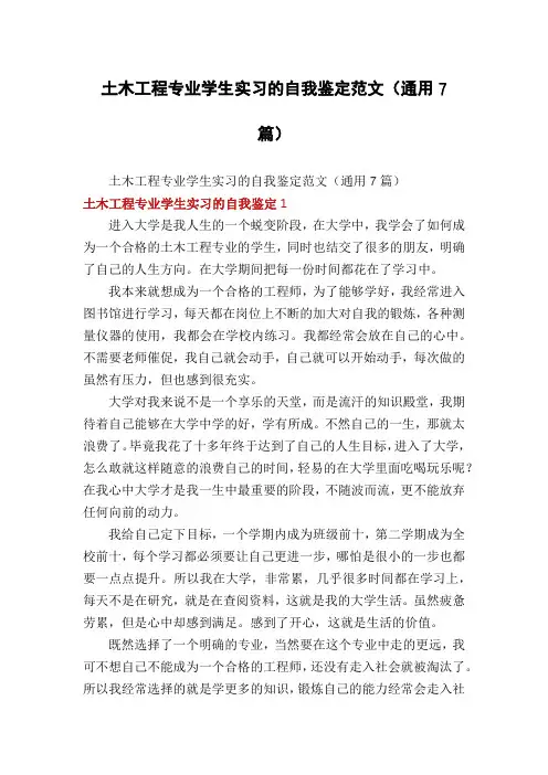 土木工程专业学生实习的自我鉴定范文(通用7篇)