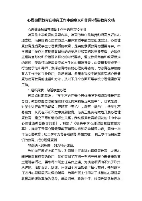 心理健康教育在德育工作中的意义和作用-精选教育文档