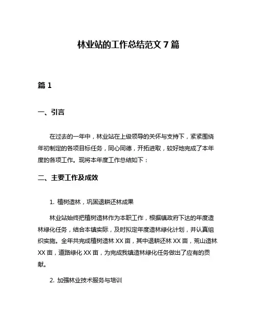 林业站的工作总结范文7篇
