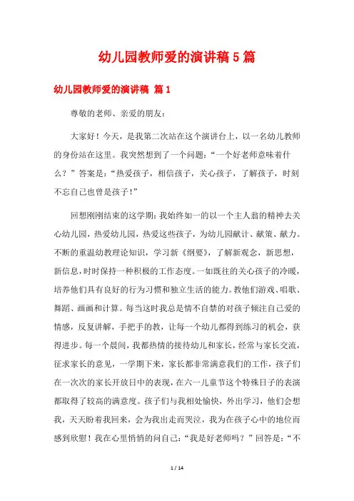 幼儿园教师爱的演讲稿5篇