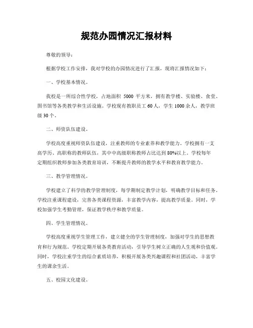 规范办园情况汇报材料