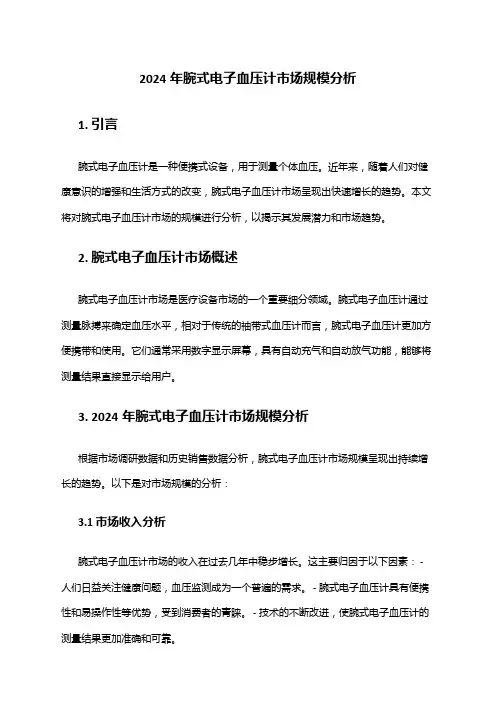 2024年腕式电子血压计市场规模分析