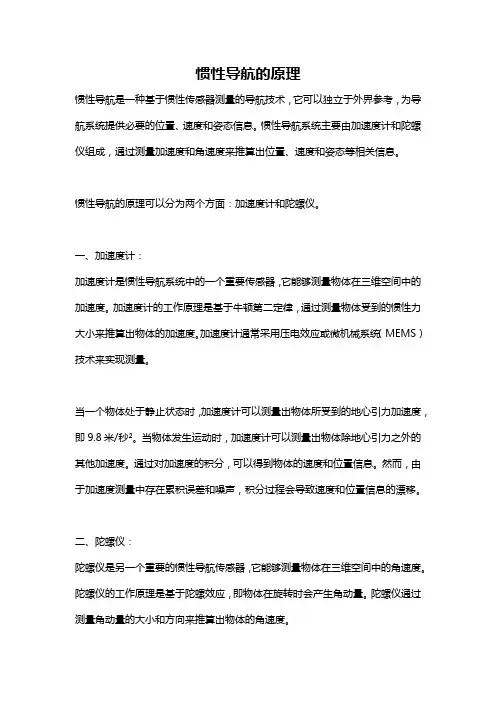 惯性导航的原理