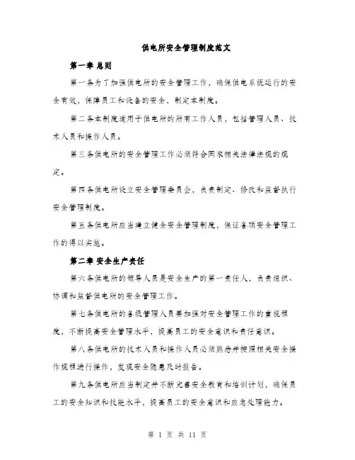 供电所安全管理制度范文（三篇）