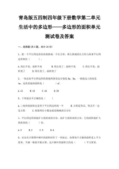 (基础题)青岛版五四制四年级下册数学第二单元 生活中的多边形——多边形的面积单元测试卷及答案