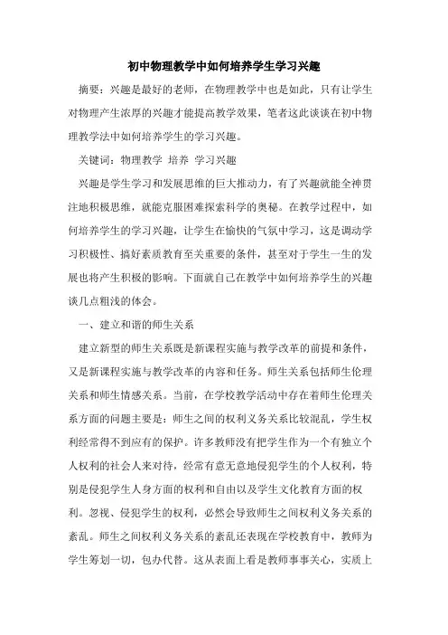 初中物理教学中如何培养学生学习兴趣