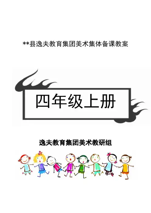 四年级上册赣美版江西版小学美术教案完整版模板