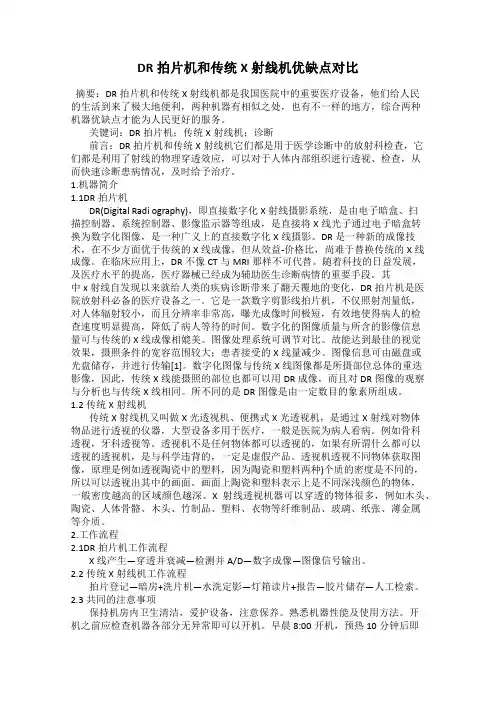 DR拍片机和传统X射线机优缺点对比
