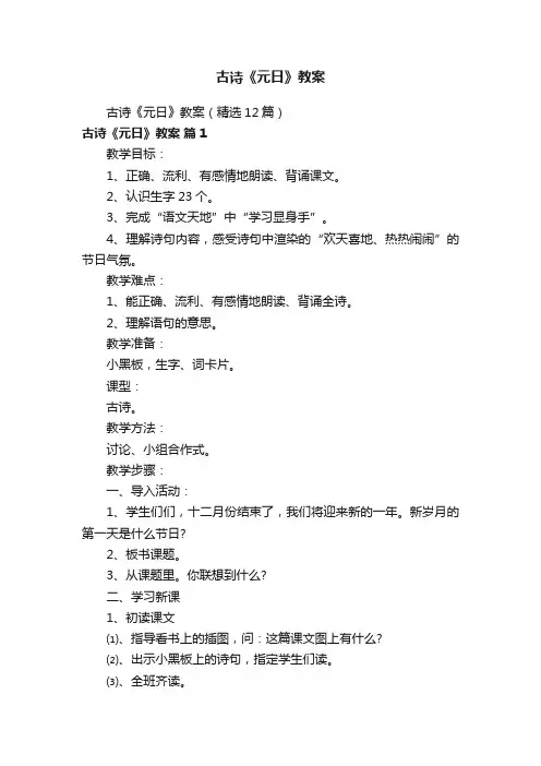 古诗《元日》教案