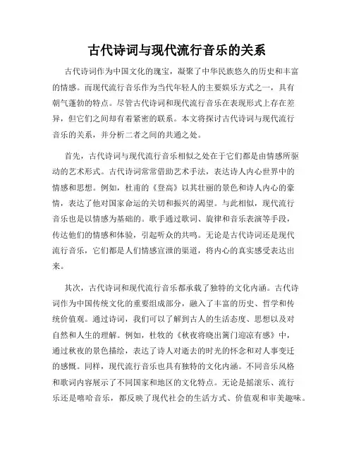 古代诗词与现代流行音乐的关系