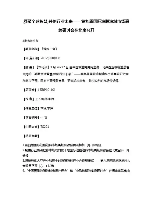 凝聚全球智慧,共创行业未来——第九届国际油脂油料市场高级研讨会在北京召开