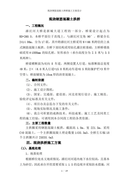 现浇钢筋混凝土拱桥施工方案设计
