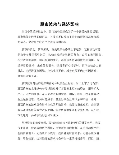 股市波动与经济影响
