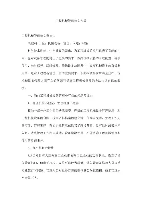 工程机械管理论文六篇
