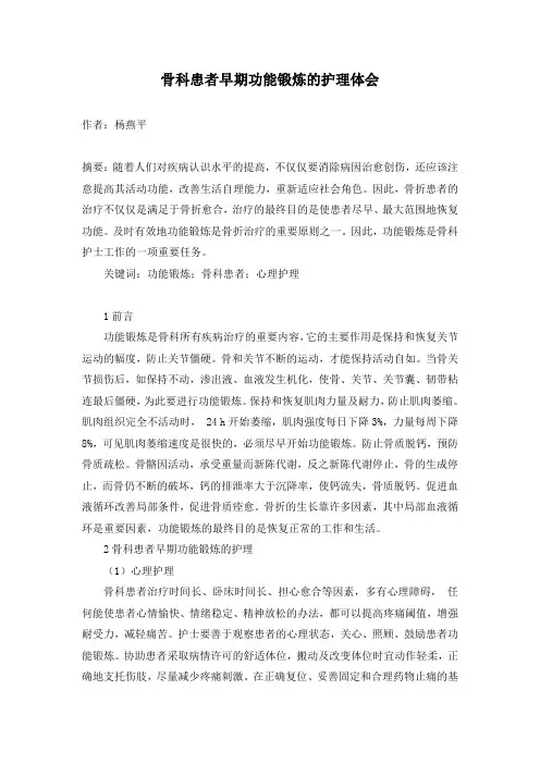 骨科患者早期功能锻炼的护理体会
