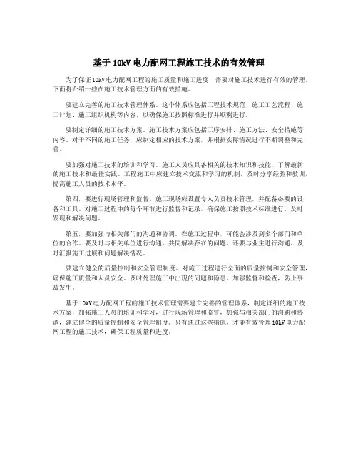 基于10kV电力配网工程施工技术的有效管理