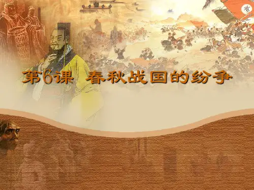 七年级历史上册第6课春秋战国的纷争精品PPT课件