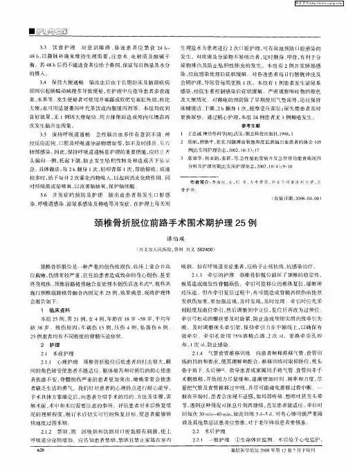 颈椎骨折脱位前路手术围术期护理25例