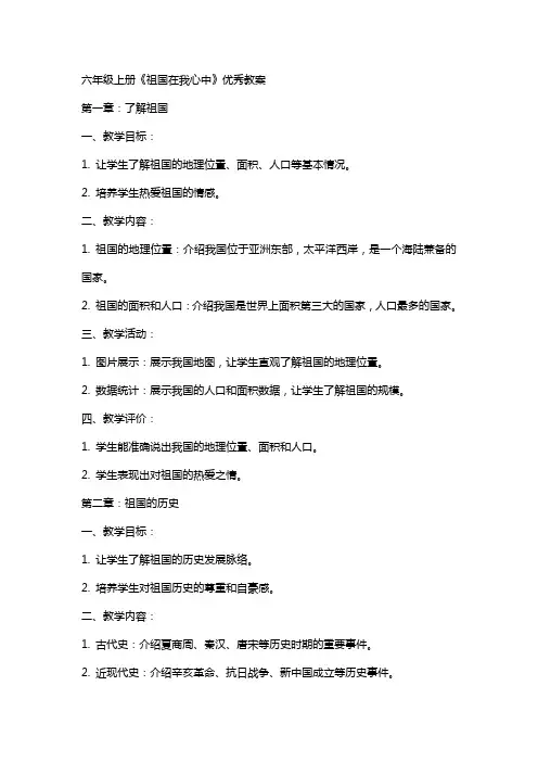 六年级上册《祖国在我心中》教案