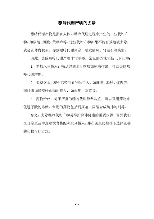 嘌呤代谢产物的去除